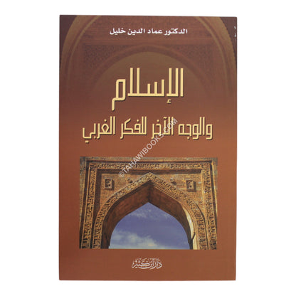 الإسلام والوجه الآخر للفكر الغربي