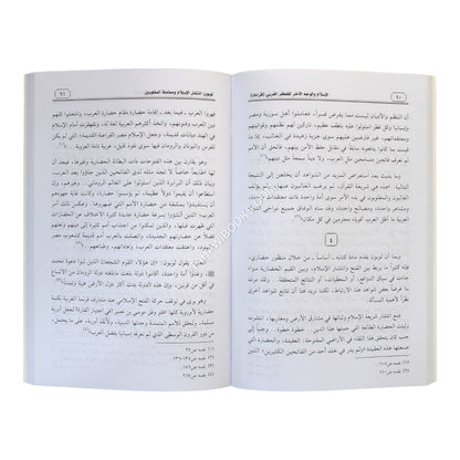 الإسلام والوجه الآخر للفكر الغربي