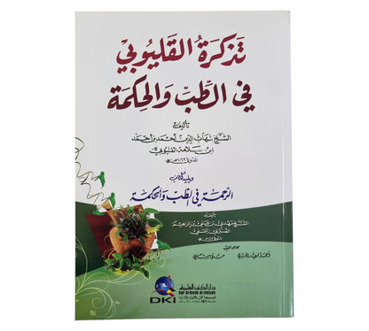 تذكرة القليوبي في الطب والحكمة ويليه :الرحمة في الطب والحكمة للصنبري