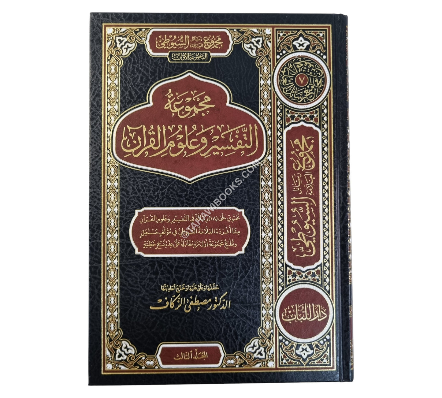 مجموع رسائل السيوطي ـ المجموعة الأولى ـ التفسير وعلوم القرآن