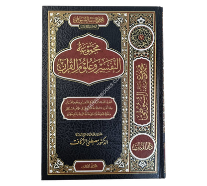 مجموع رسائل السيوطي ـ المجموعة الأولى ـ التفسير وعلوم القرآن