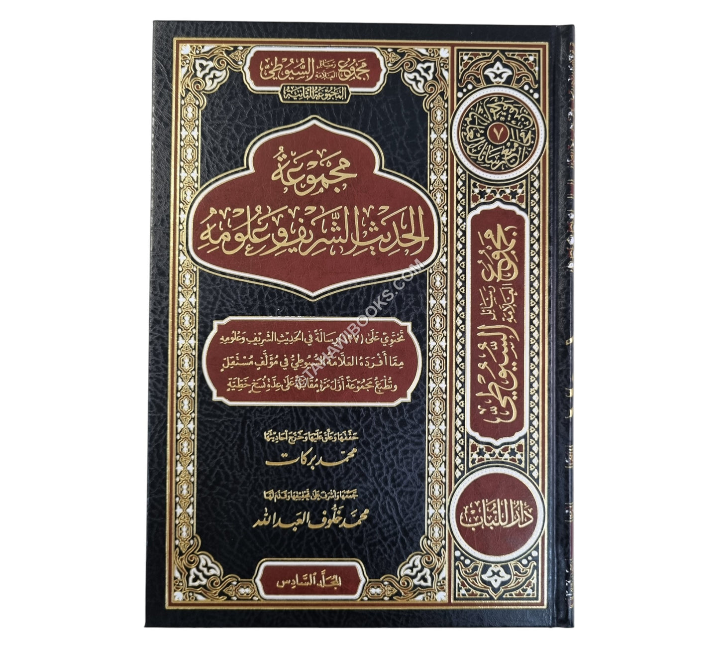 مجموع رسائل السيوطي ـ المجموعة الثانية ـ الحديث الشريف وعلومه