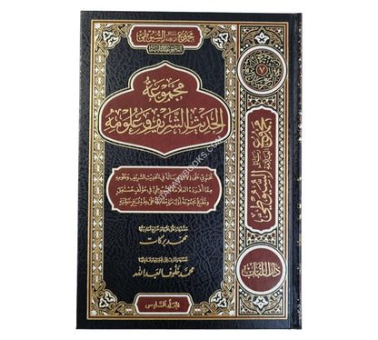 مجموع رسائل السيوطي ـ المجموعة الثانية ـ الحديث الشريف وعلومه