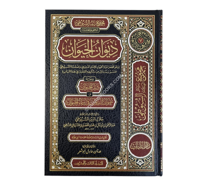 مجموع رسائل السيوطي ـ المجموعة الخامسة ـ ديوان الحيوان