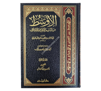 الأوسط من السنن والإجماع والاختلاف-ابن حزم