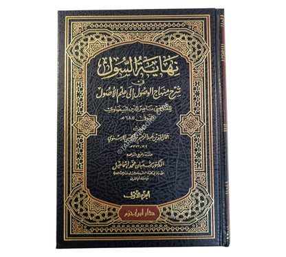 نهاية السول في شرح منهاج الوصول