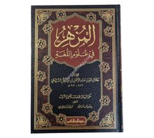 المزهر في علوم اللغة-الرسالة ناشرون