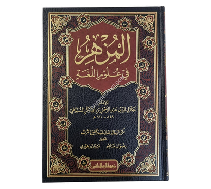 المزهر في علوم اللغة-الرسالة ناشرون