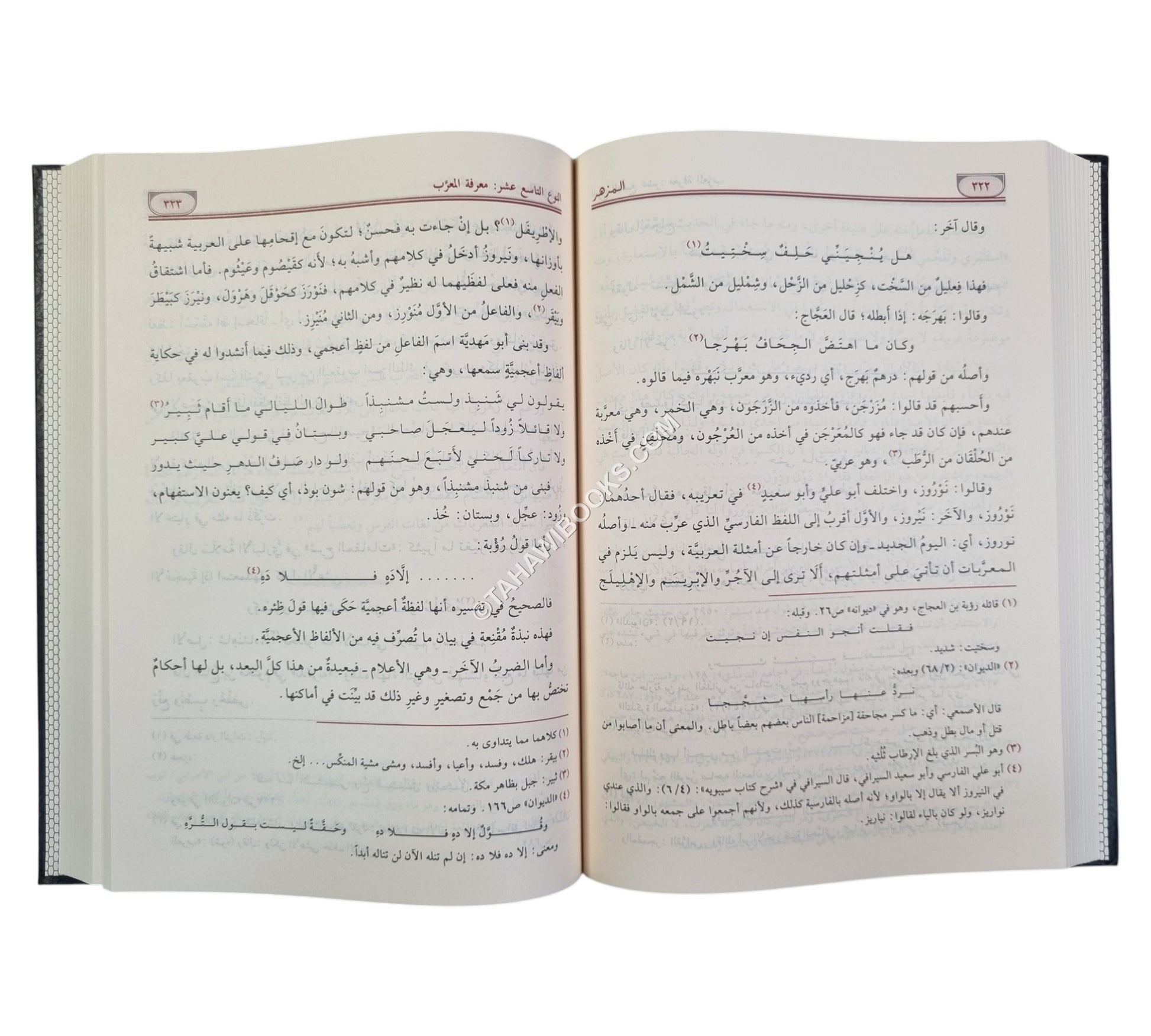 المزهر في علوم اللغة-الرسالة ناشرون