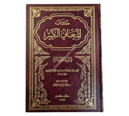 المعاني الكبير