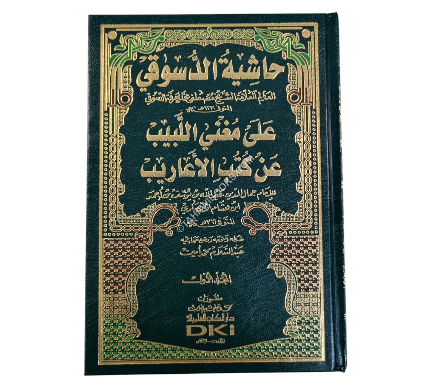 حاشية الدسوقي على مغني اللبيب-العلمية