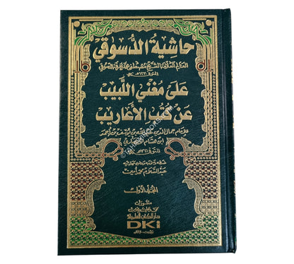 حاشية الدسوقي على مغني اللبيب-العلمية