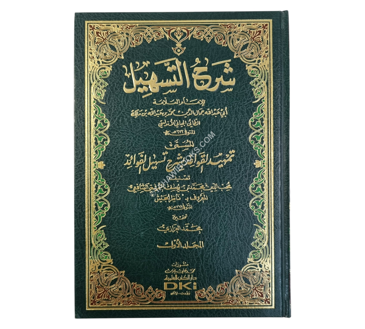 شرح التسهيل لابن مالك المسمى تمهيد القواعد بشرح تسهيل الفوائد
