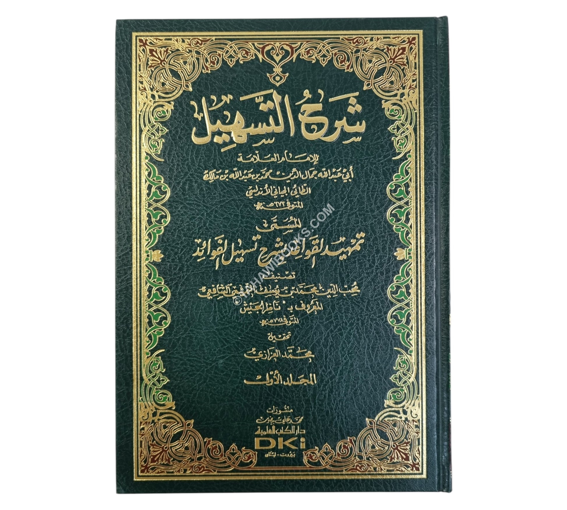 شرح التسهيل لابن مالك المسمى تمهيد القواعد بشرح تسهيل الفوائد