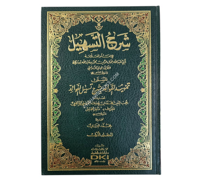 شرح التسهيل لابن مالك المسمى تمهيد القواعد بشرح تسهيل الفوائد