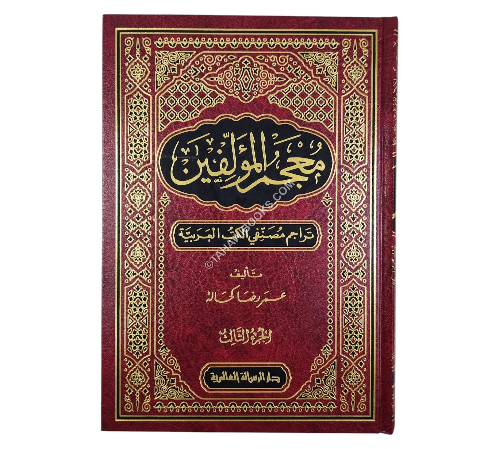 معجم المؤلفين-الرسالة العالمية