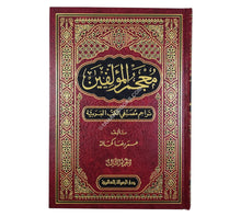 معجم المؤلفين-الرسالة العالمية