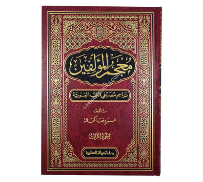 معجم المؤلفين-الرسالة العالمية
