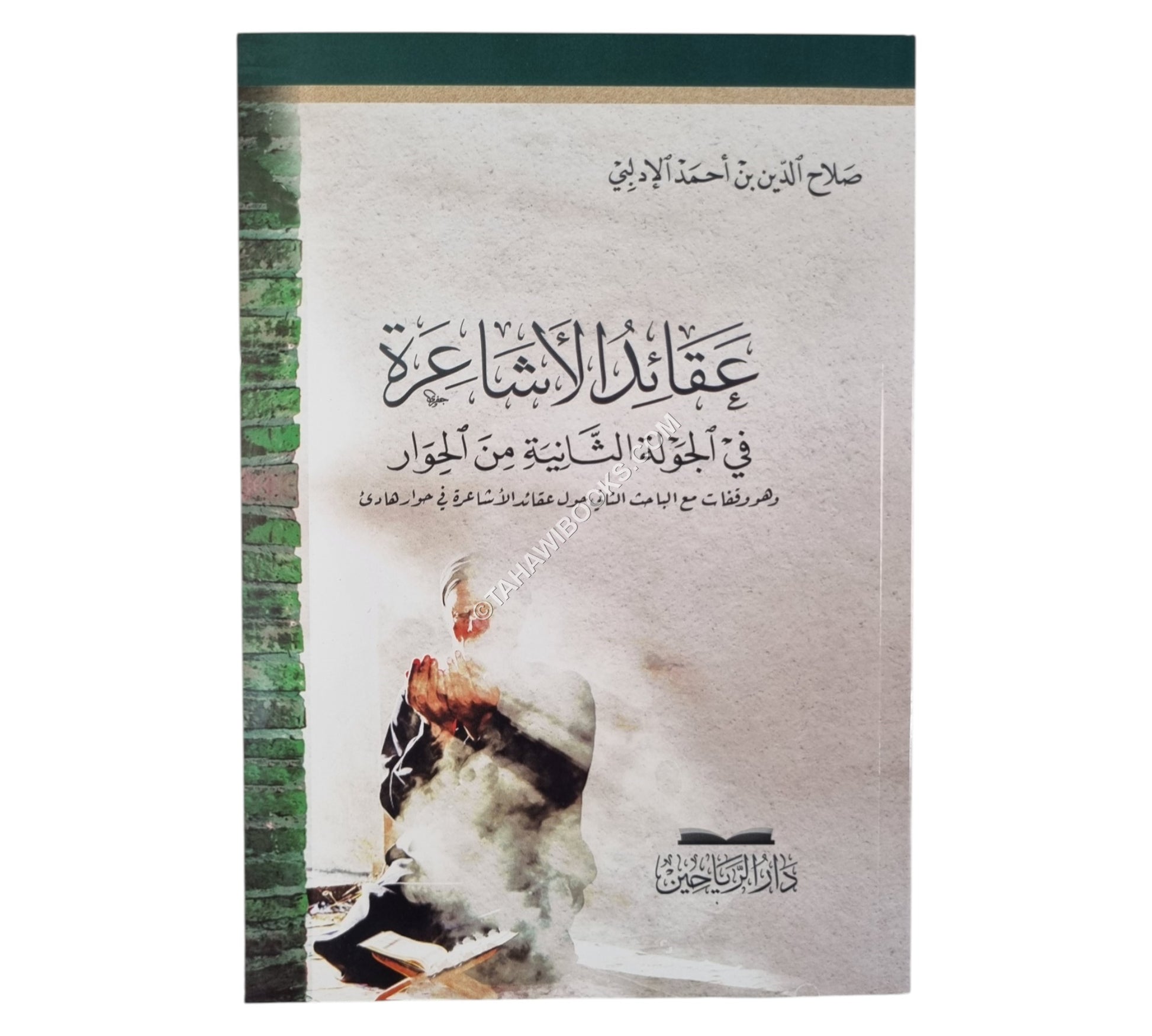 عقائد الاشاعرة في الجولة الثانية من الحوار-الرياحين