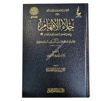 جلاء الأفهام في الصلاة والسلام على خير الأنام صلى الله عليه وسلم-عطاءات العلم
