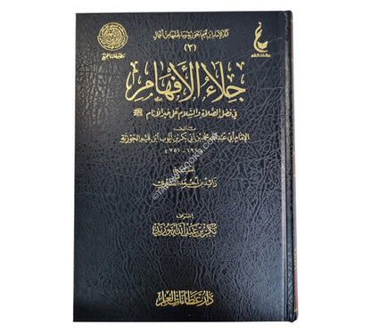 جلاء الأفهام في الصلاة والسلام على خير الأنام صلى الله عليه وسلم-عطاءات العلم