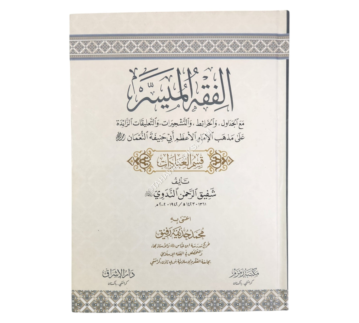 الفقه الميسر على مذهب الإمام الأعظم-ج1-العبادات-زمزم
