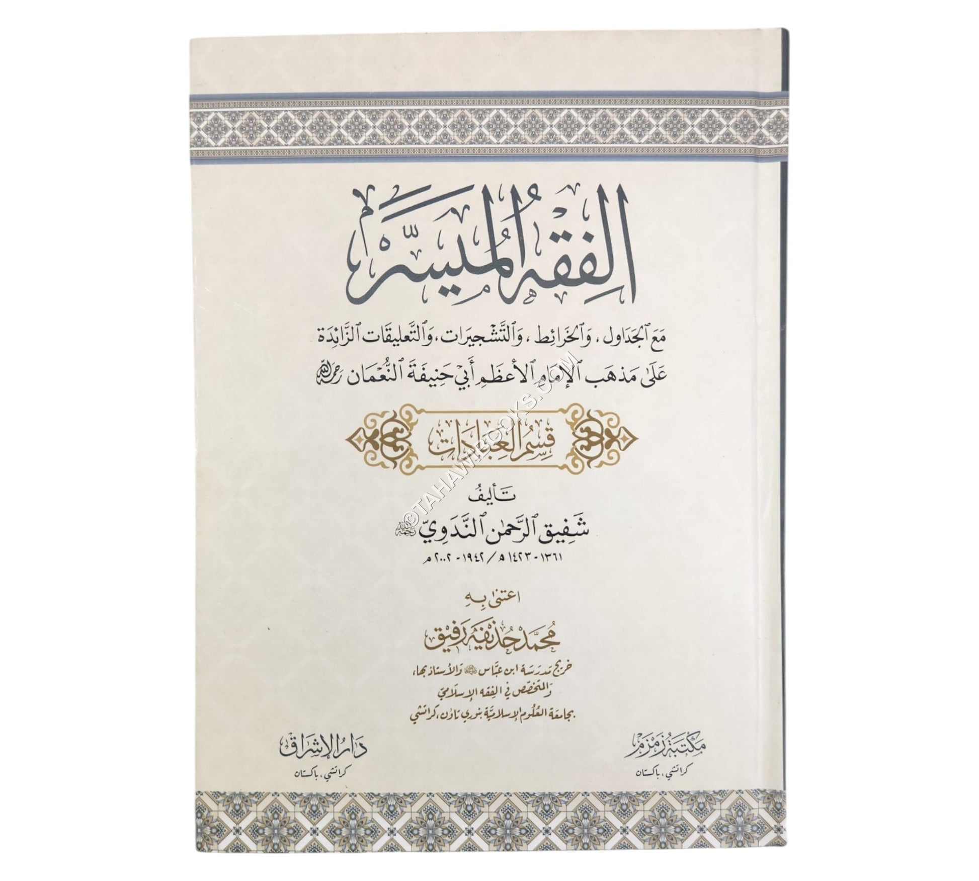 الفقه الميسر على مذهب الإمام الأعظم-ج1-العبادات-زمزم