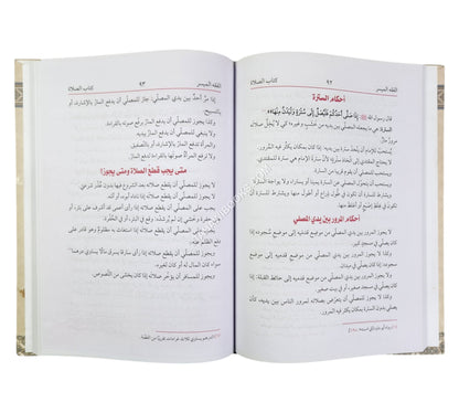 الفقه الميسر على مذهب الإمام الأعظم-ج1-العبادات-زمزم
