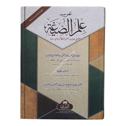 علم الصيغة-تعريب