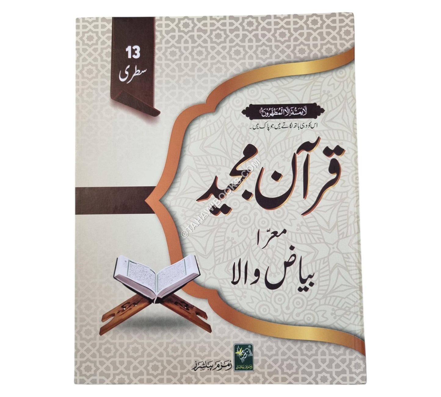 بياض قرآن-زمزم-13 سطر