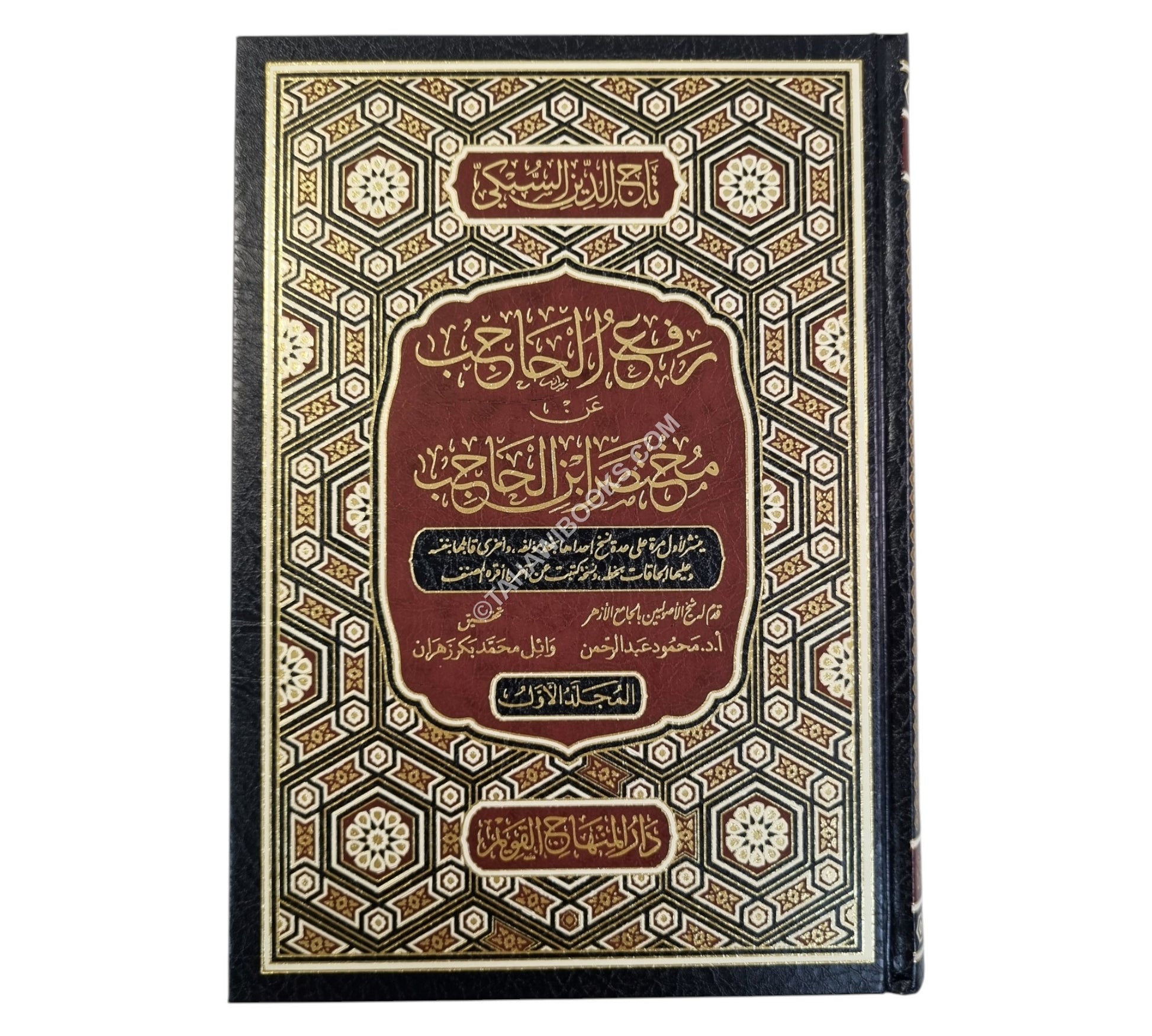 رفع الحاجب عن مختصر ابن الحاجب-المنهاج القويم