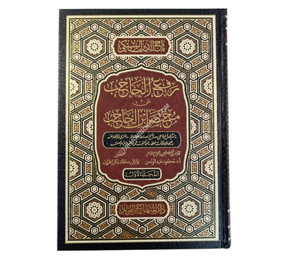 رفع الحاجب عن مختصر ابن الحاجب-المنهاج القويم