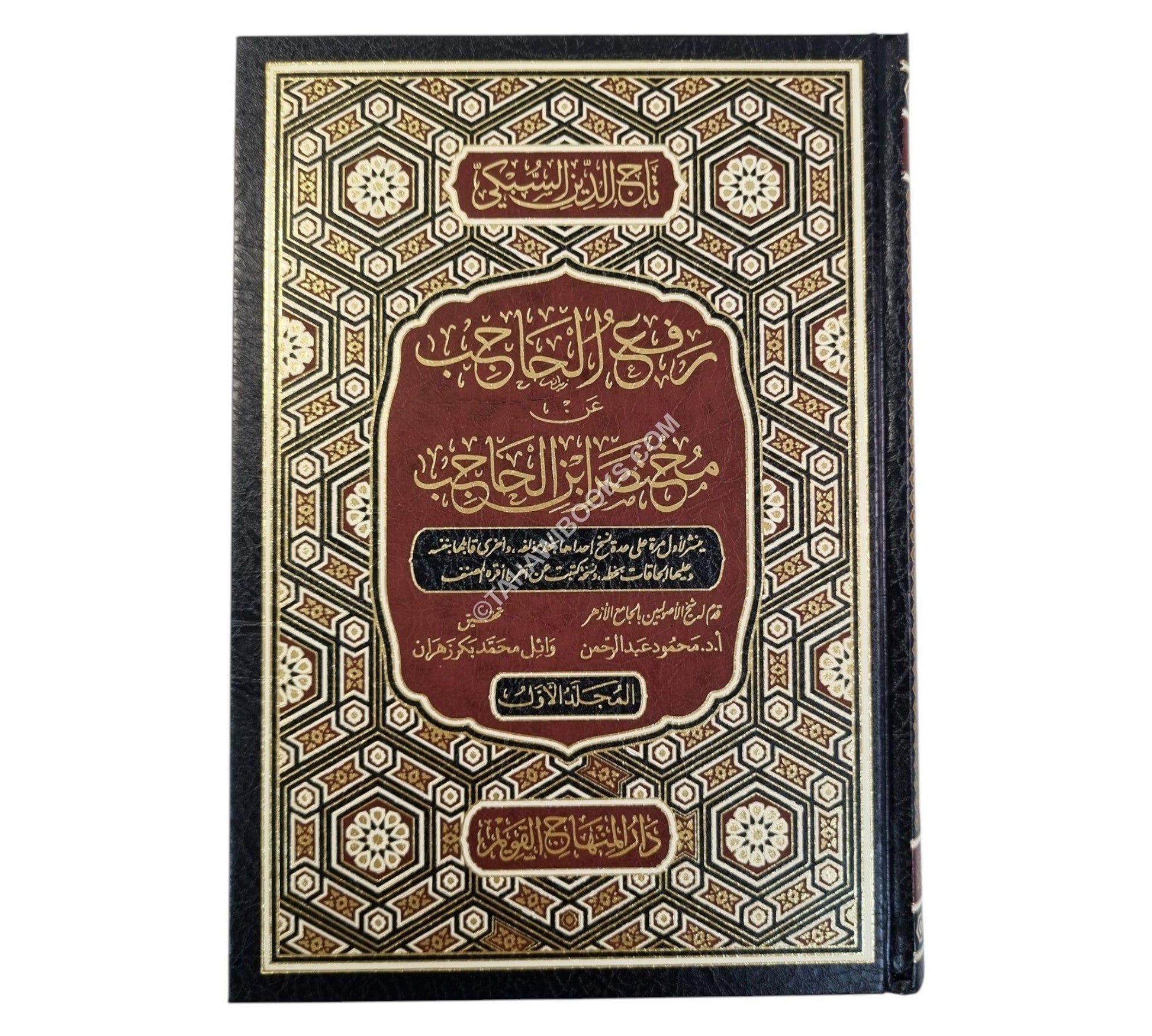 رفع الحاجب عن مختصر ابن الحاجب-المنهاج القويم