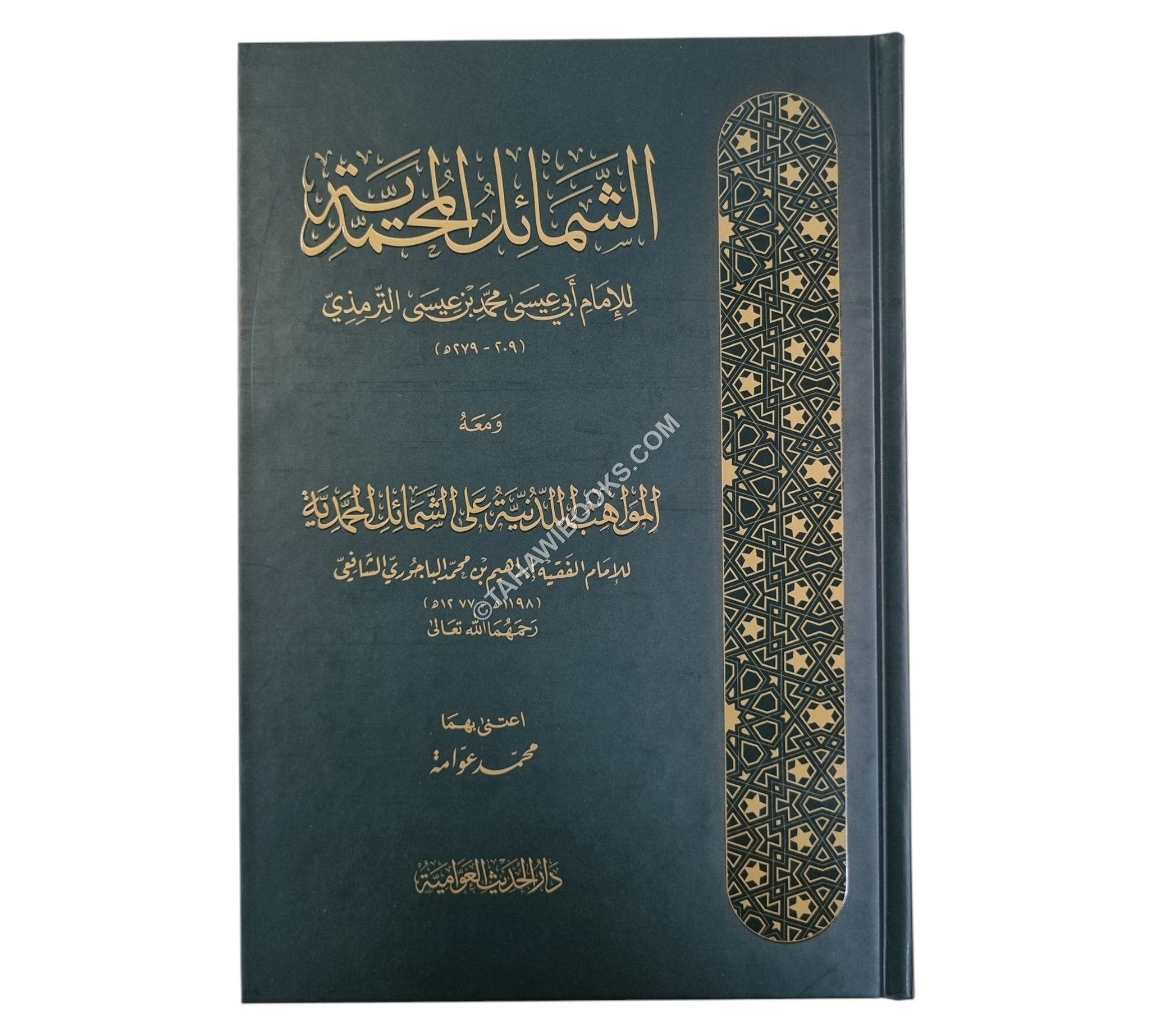 الشمائل المحمدية للترمذي ومعه المواهب اللدنية:شرح الباجوري-الحديث العوامية