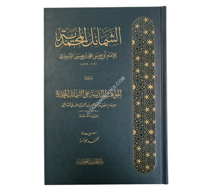 الشمائل المحمدية للترمذي ومعه المواهب اللدنية:شرح الباجوري-الحديث العوامية