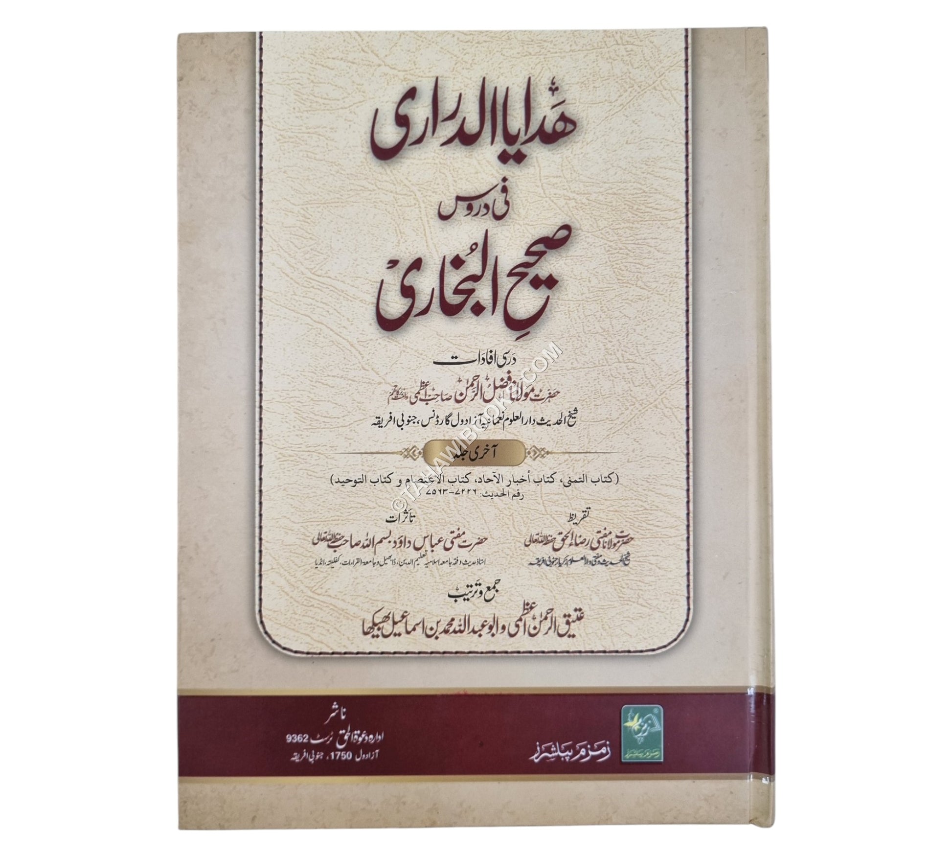 هدايا الدراري في دروس صحيح البخاري -آخري جلد-أردو