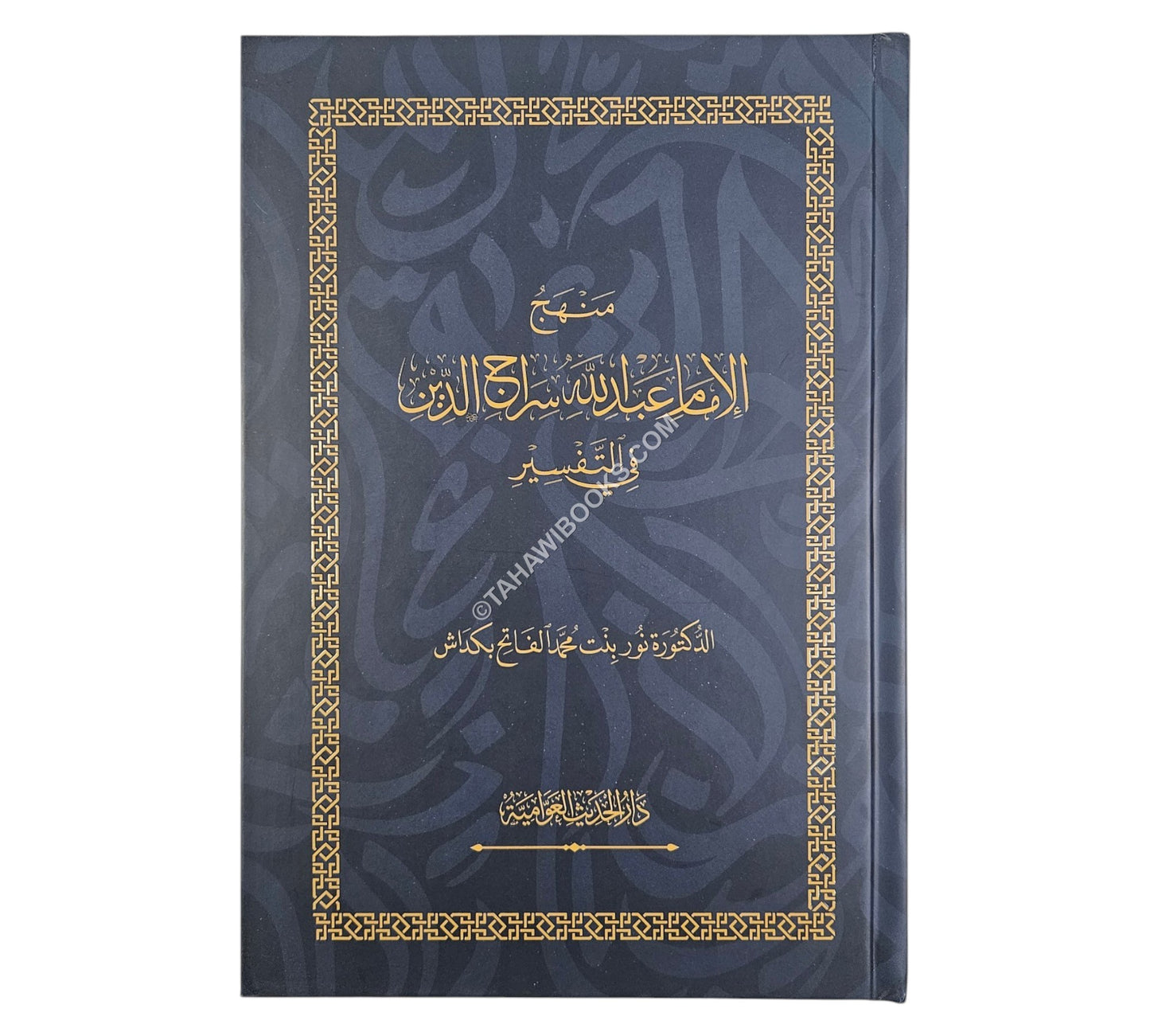 منهج الإمام عبد الله سراج الدين في التفسِير