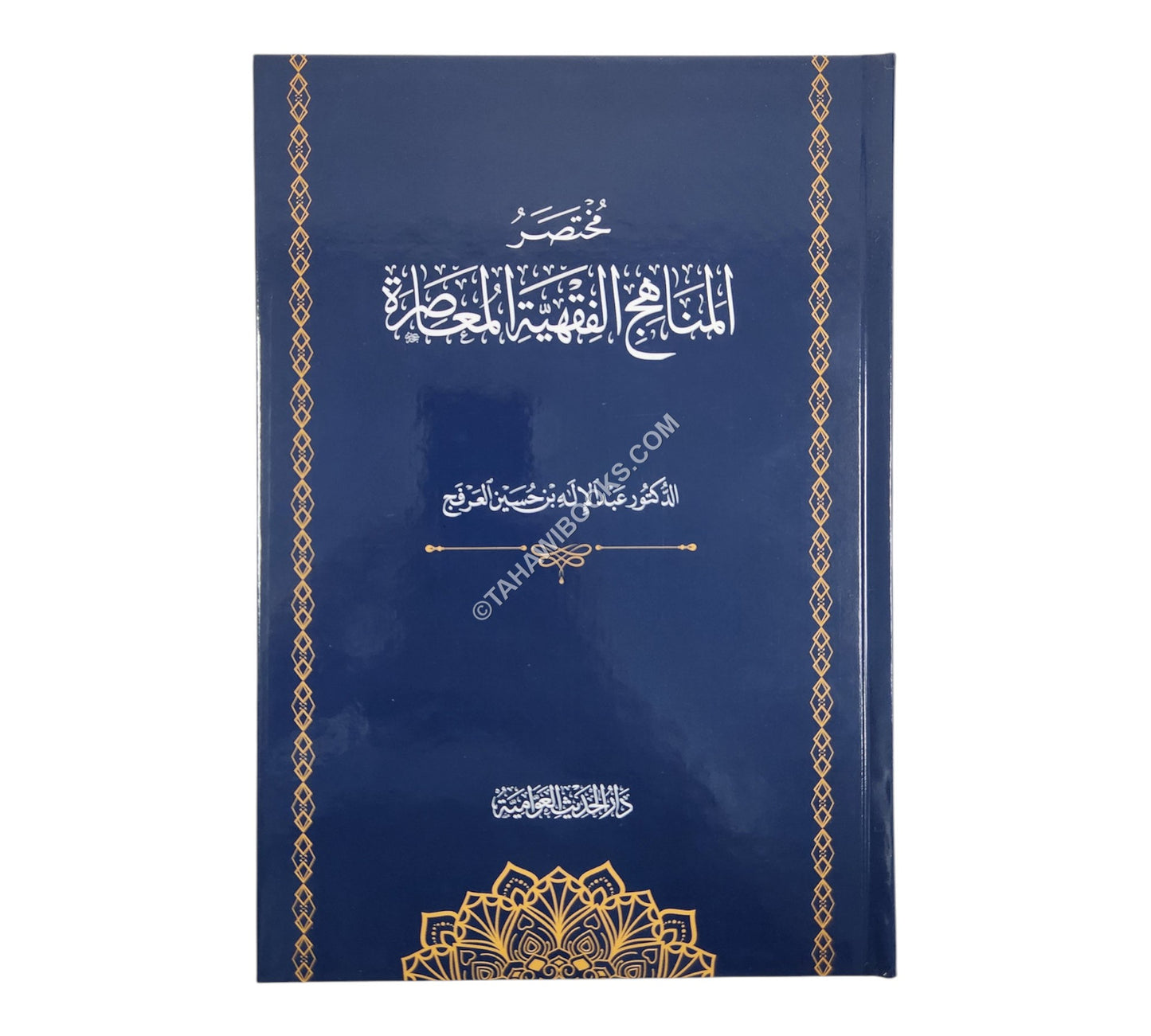 مختصر المناهج الفقهية المعاصرة