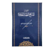 مختصر المناهج الفقهية المعاصرة