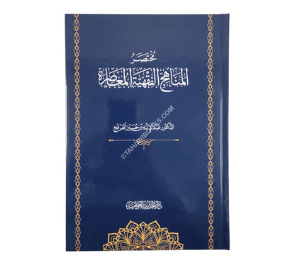 مختصر المناهج الفقهية المعاصرة