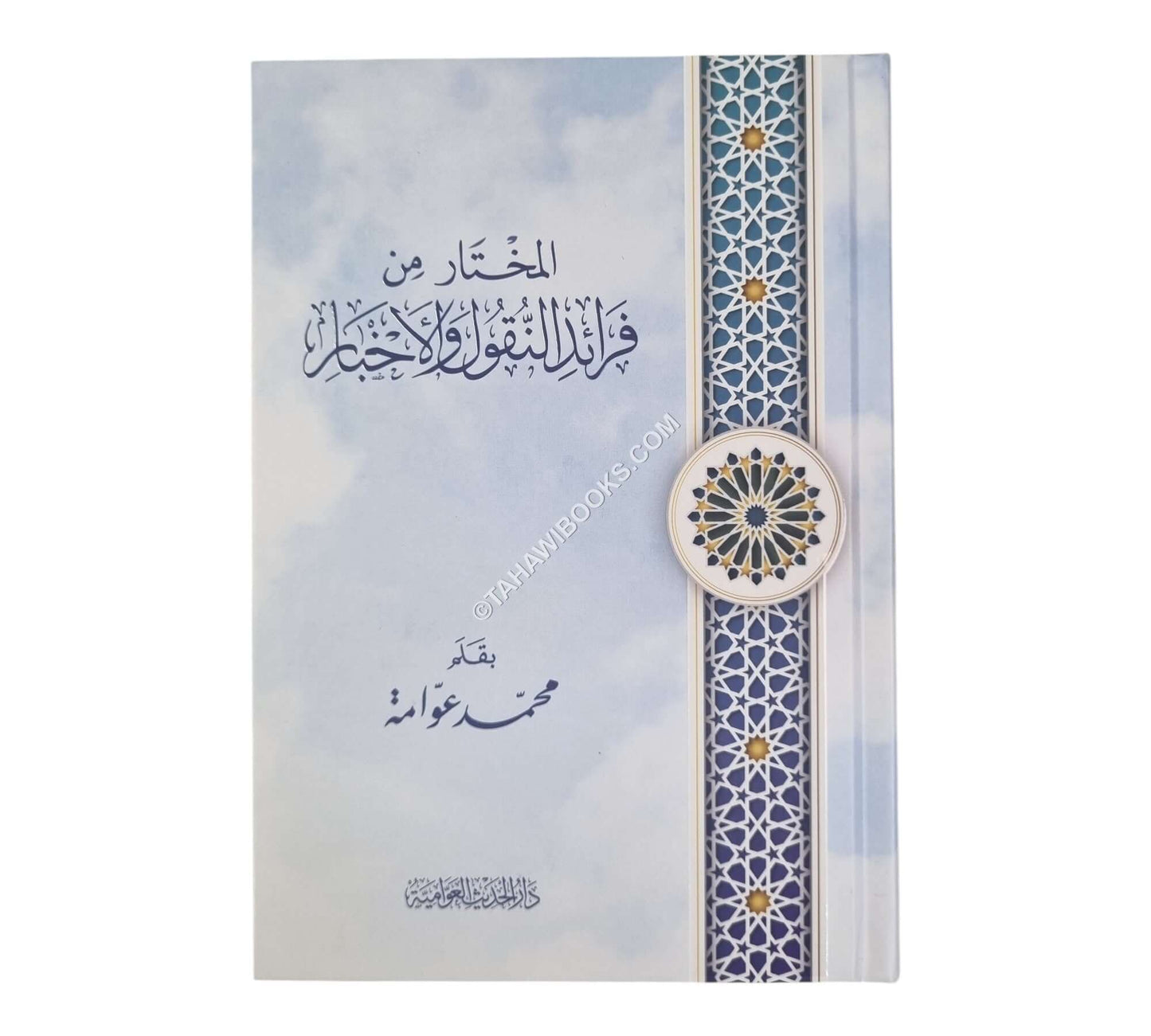 المختار من فرائد النقول والأخبار-الحديث العوامية-وسط