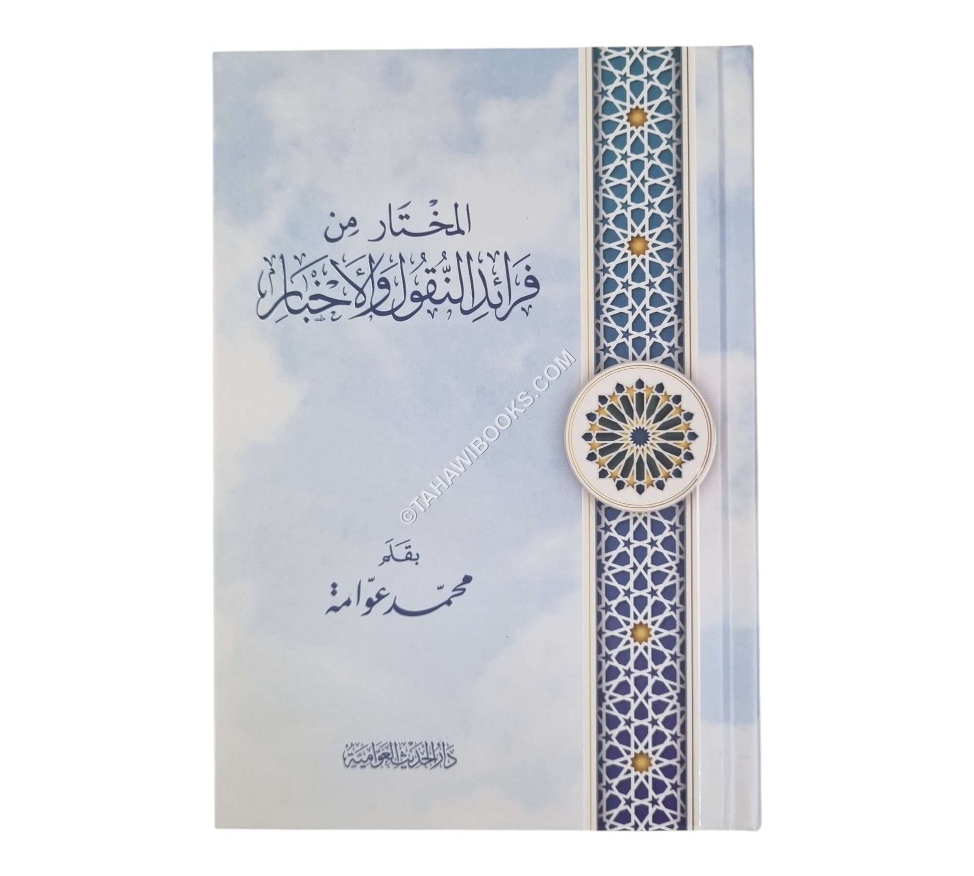 المختار من فرائد النقول والأخبار-الحديث العوامية-وسط