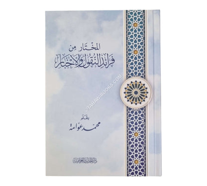 المختار من فرائد النقول والأخبار-الحديث العوامية-وسط