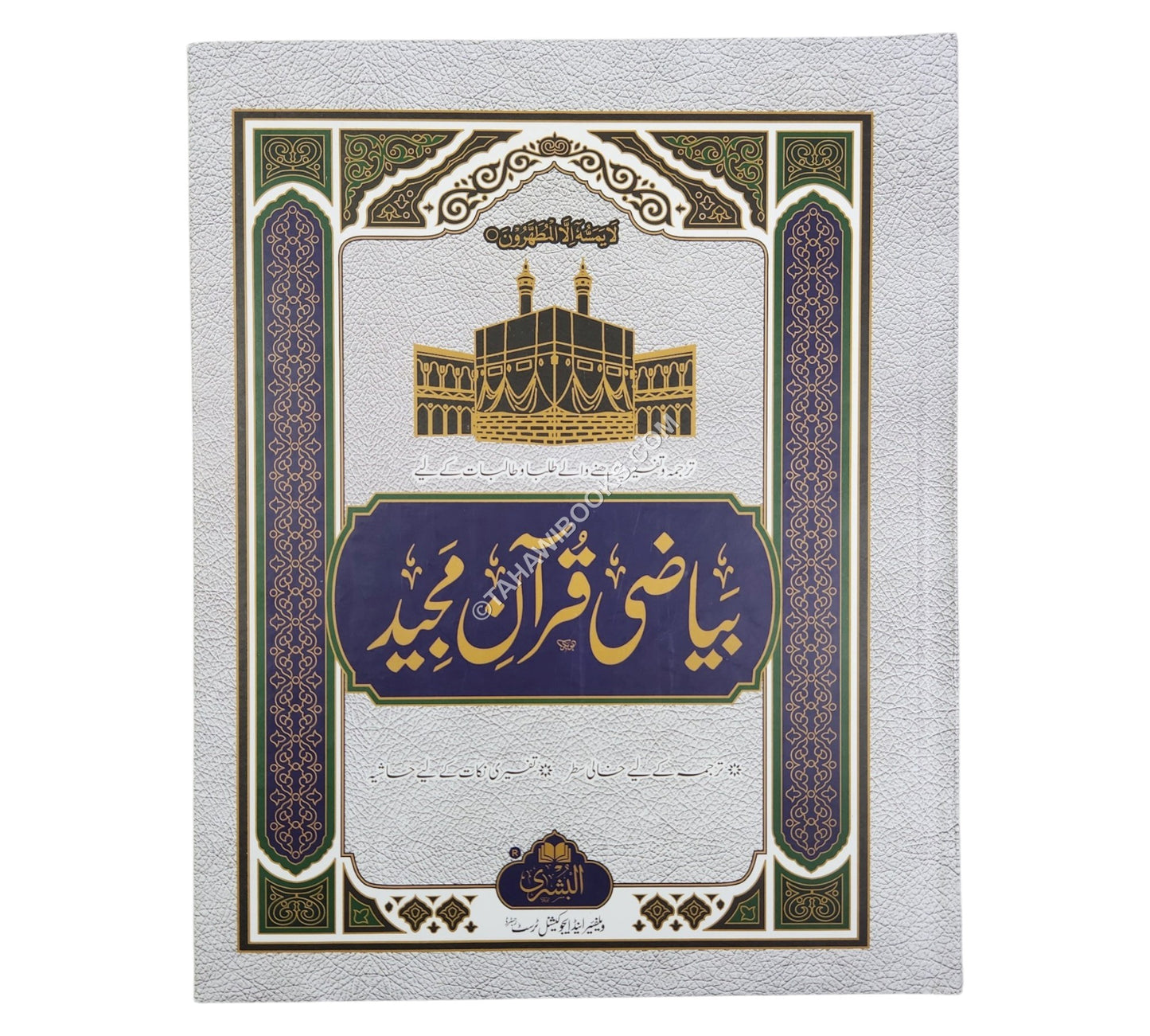بياض قرآن-البشرى