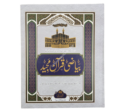 بياض قرآن-البشرى
