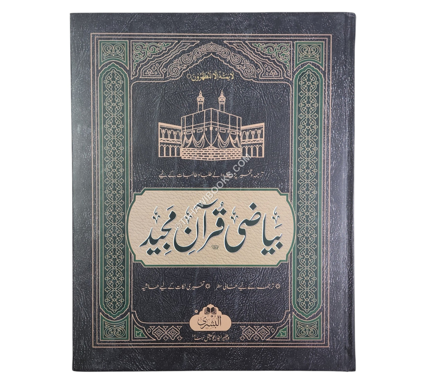 بياض قرآن-البشرى