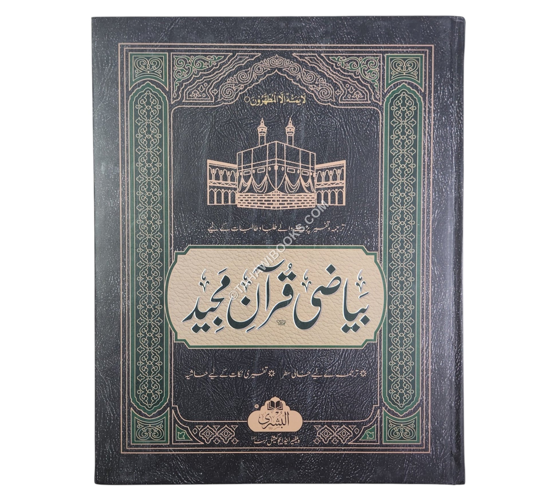 بياض قرآن-البشرى