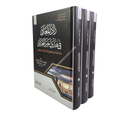 زاد المعاد في هدي خير العباد-طبعة ميسرة-عطاءات العلم