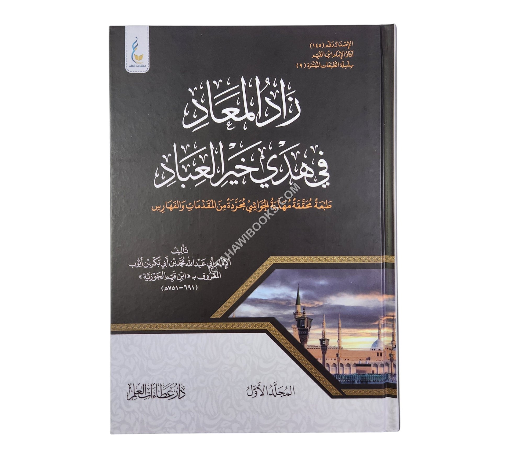 زاد المعاد في هدي خير العباد-طبعة ميسرة-عطاءات العلم