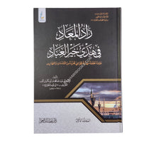 زاد المعاد في هدي خير العباد-طبعة ميسرة-عطاءات العلم